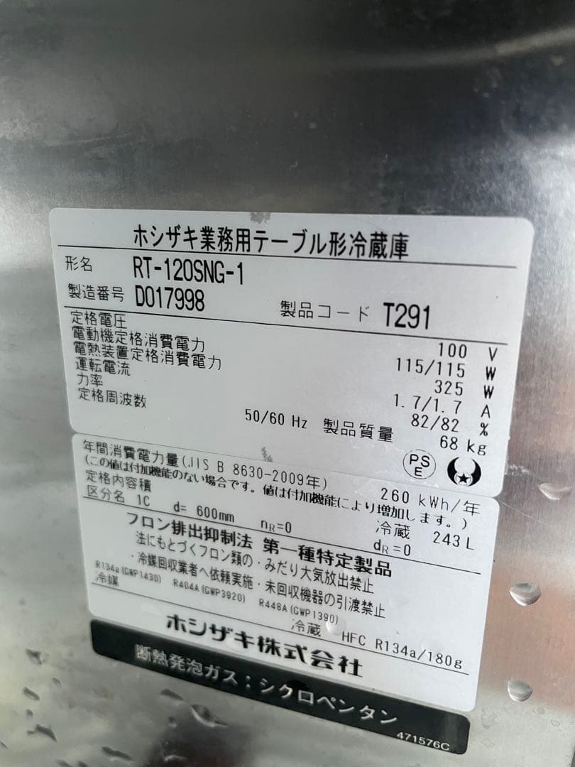 【高年式2024年】ホシザキ 省エネ業務用テーブル形冷蔵庫