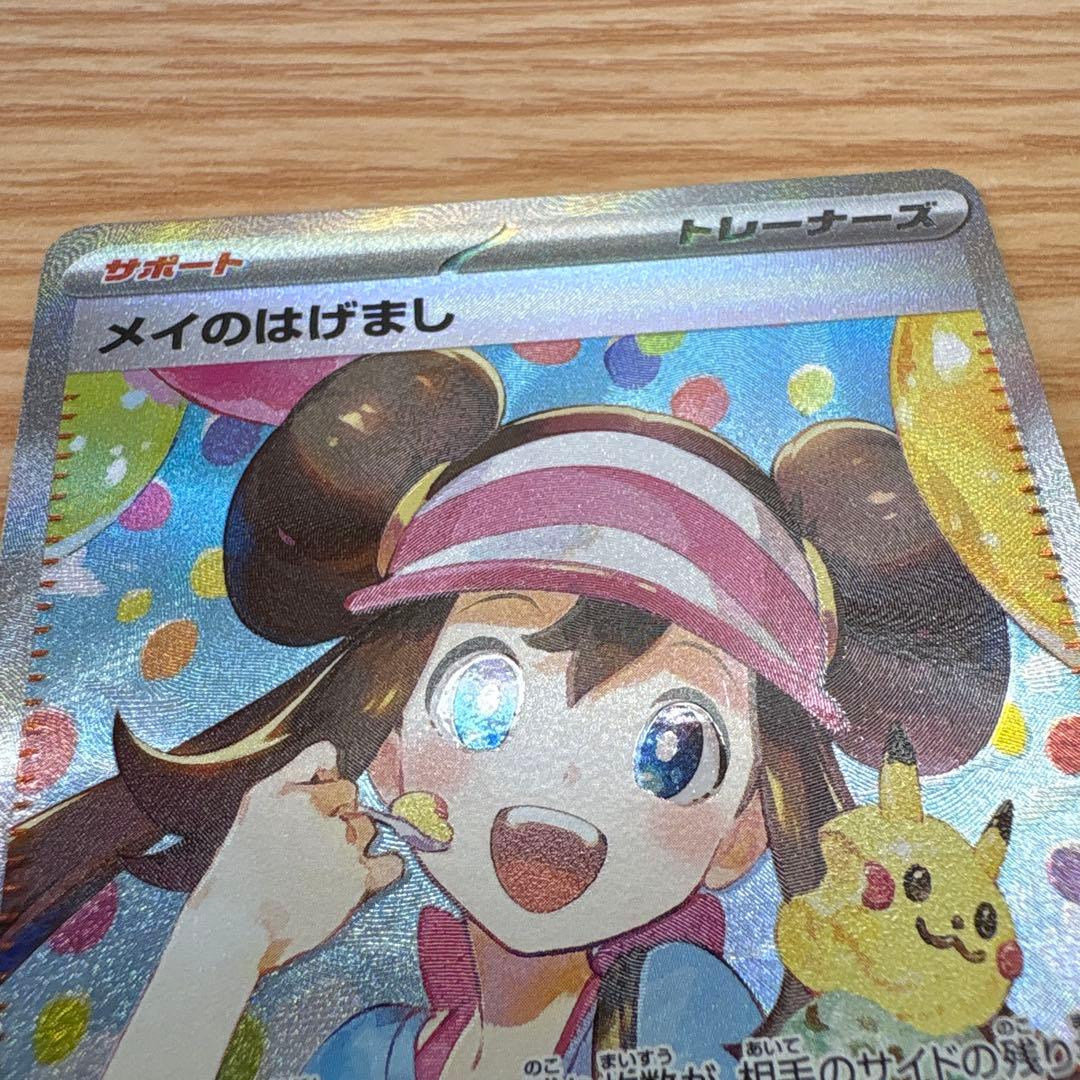 ポケモンカード メイのはげまし 美品 SAR