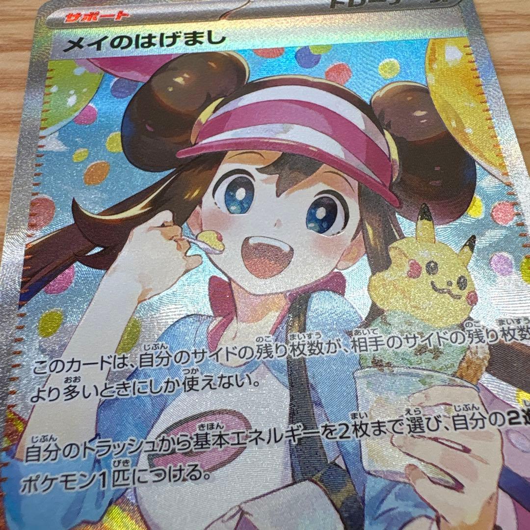 ポケモンカード メイのはげまし 美品 SAR