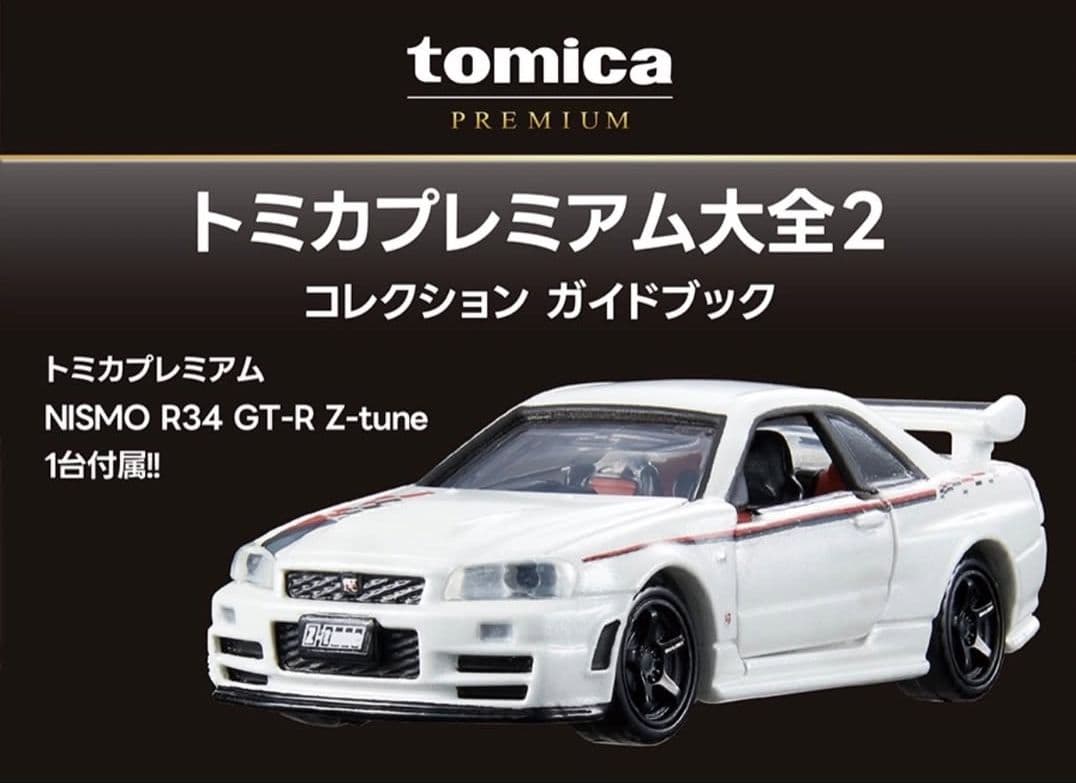 トミカプレミアム大全2 コレクションガイドブック