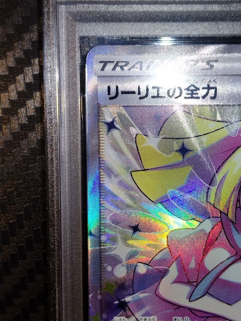 ス*ド様 ポケモンカード リーリエの全力 PSA10