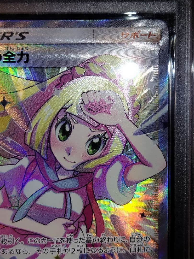 ス*ド様 ポケモンカード リーリエの全力 PSA10