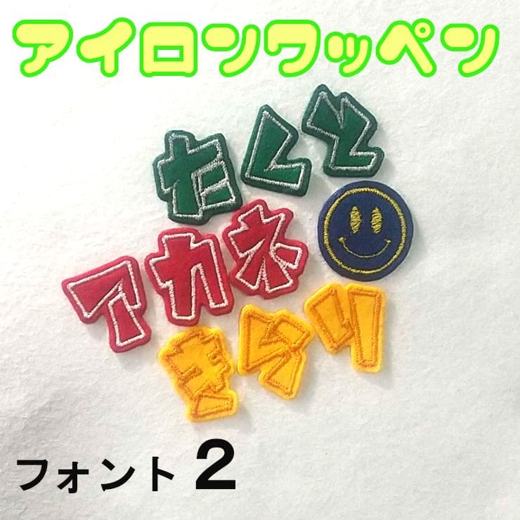 【280円～】刺しゅうアイロンワッペン【色やサイズがカスタマイズできる】
