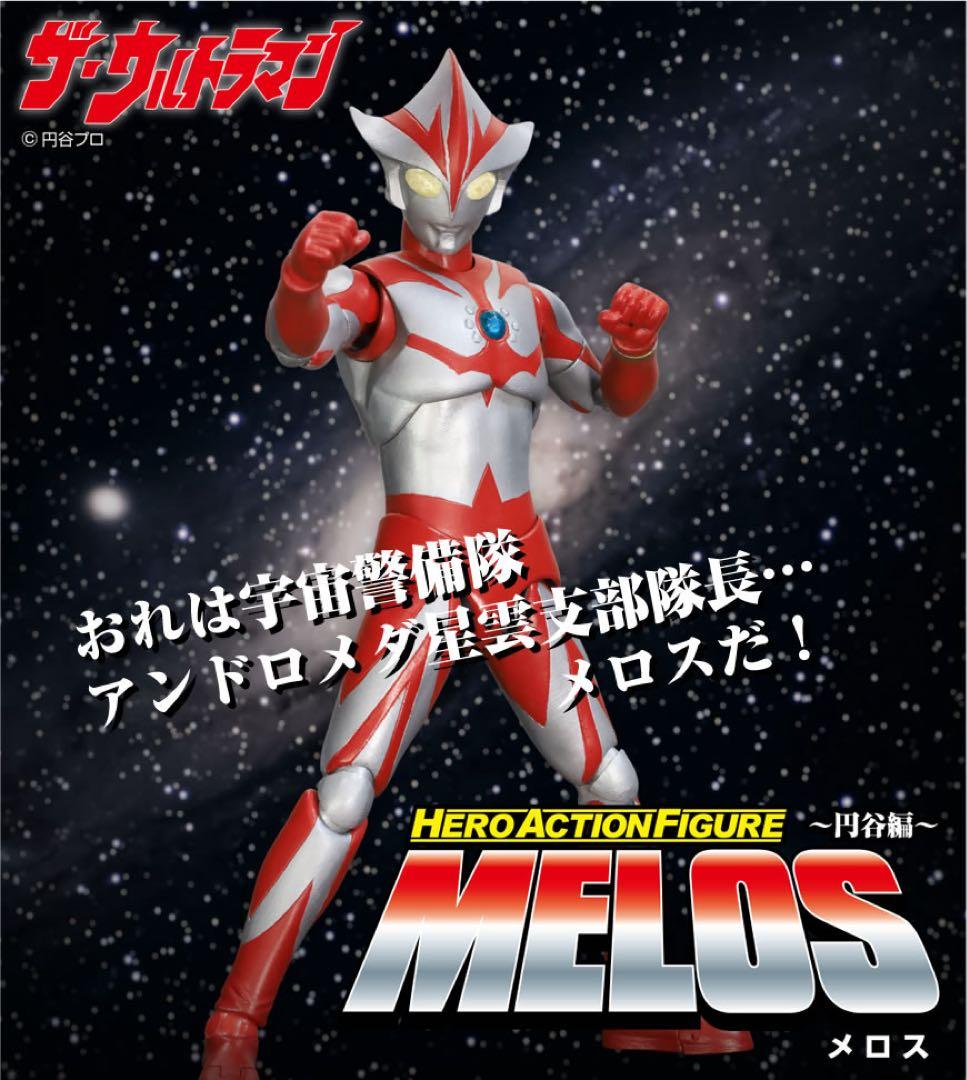 HAF メロス 鎧装着& ウルトラマン メロス セット
