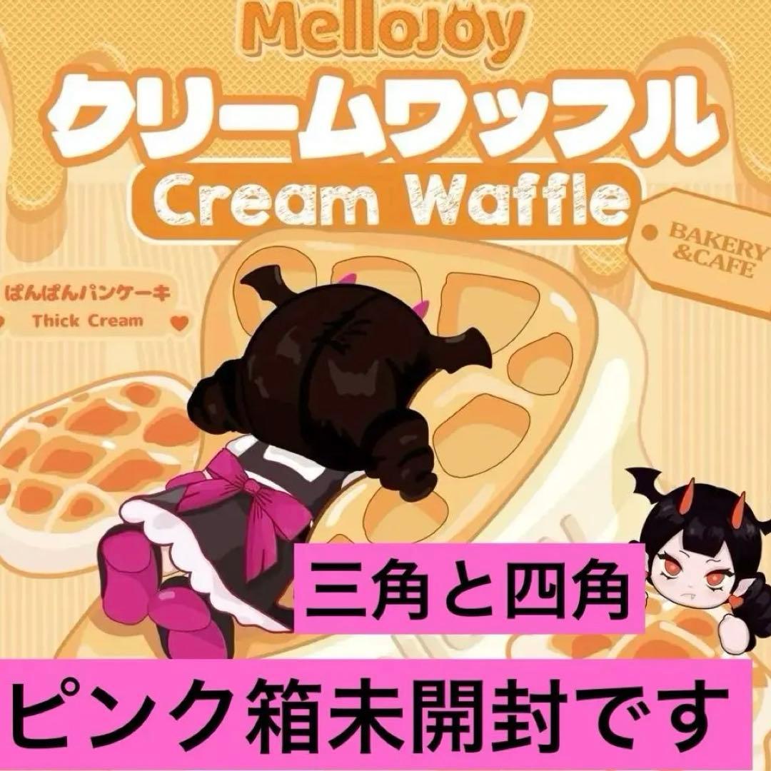 Mellojoy メロジョイ　クリームワッフル　未開封品　ピンク箱