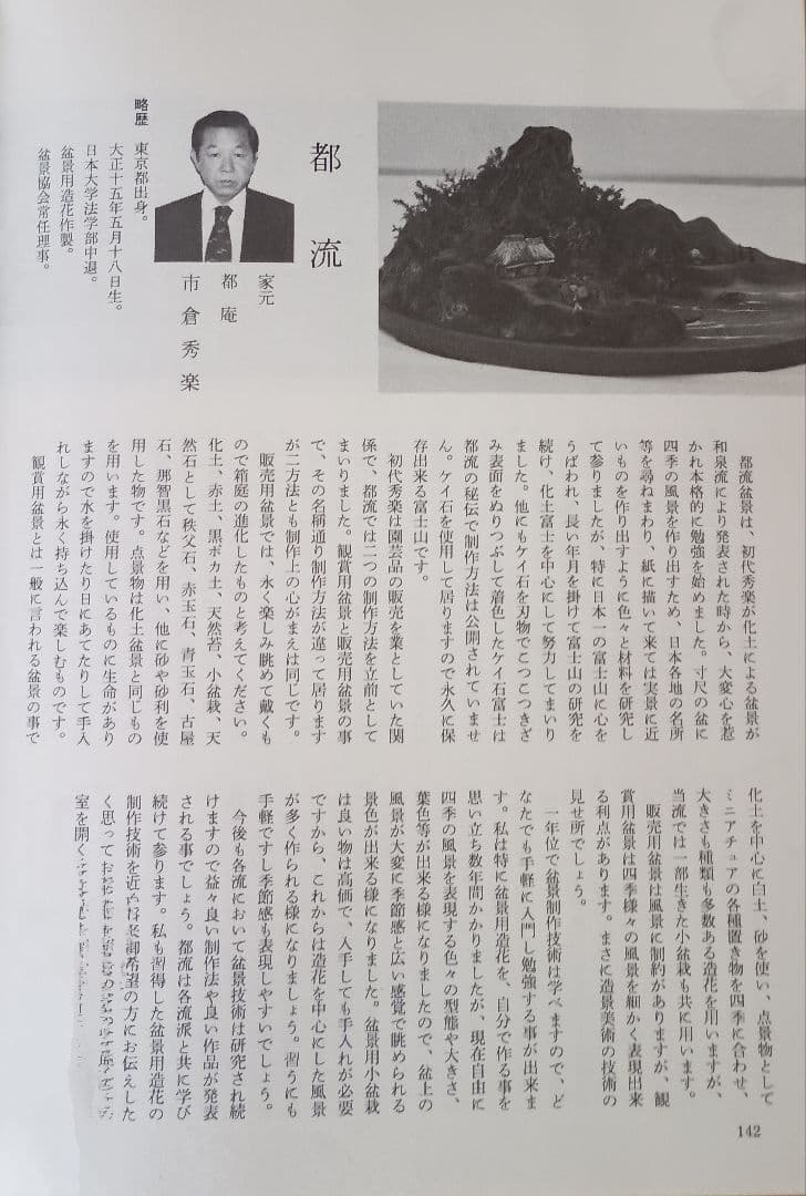 盆景都流三代目 市倉秀楽の遺品まとめ売り