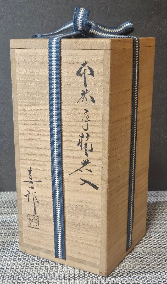 備前焼　中村真一郎 造　備前手桶花入　共箱　【師　藤原建　中村六郎　茶道具　茶器