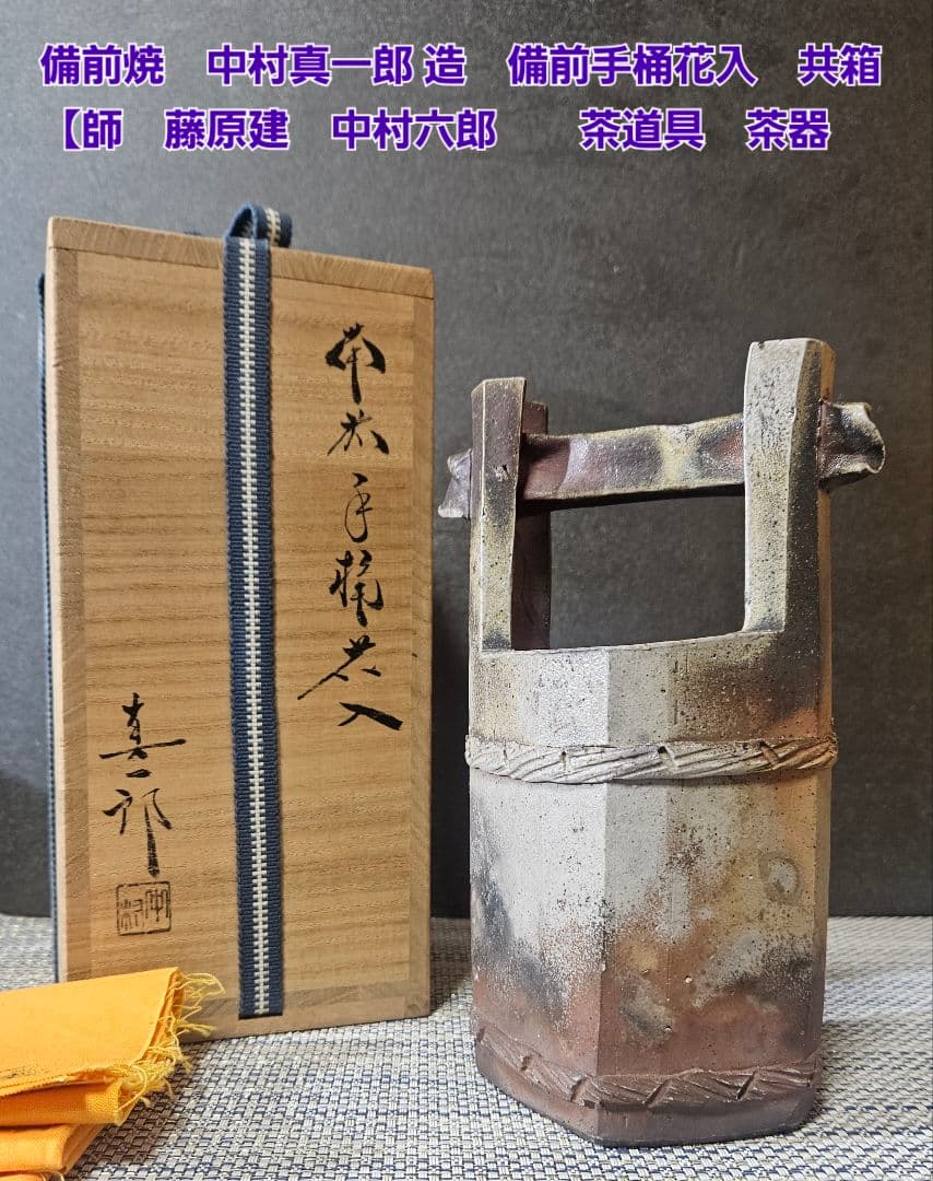 備前焼　中村真一郎 造　備前手桶花入　共箱　【師　藤原建　中村六郎　茶道具　茶器