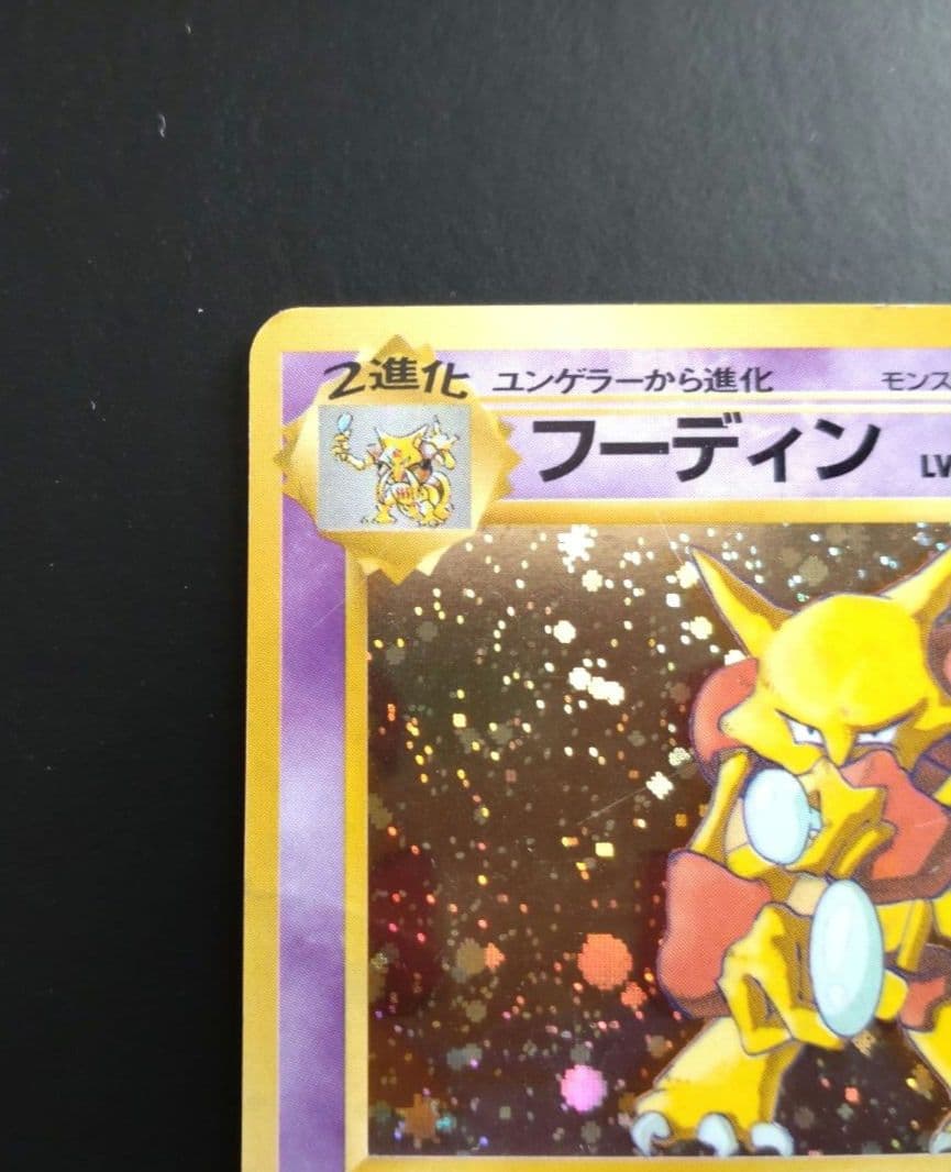 7❗旧裏面　ポケモンカード　フーディン　当時物　経年品