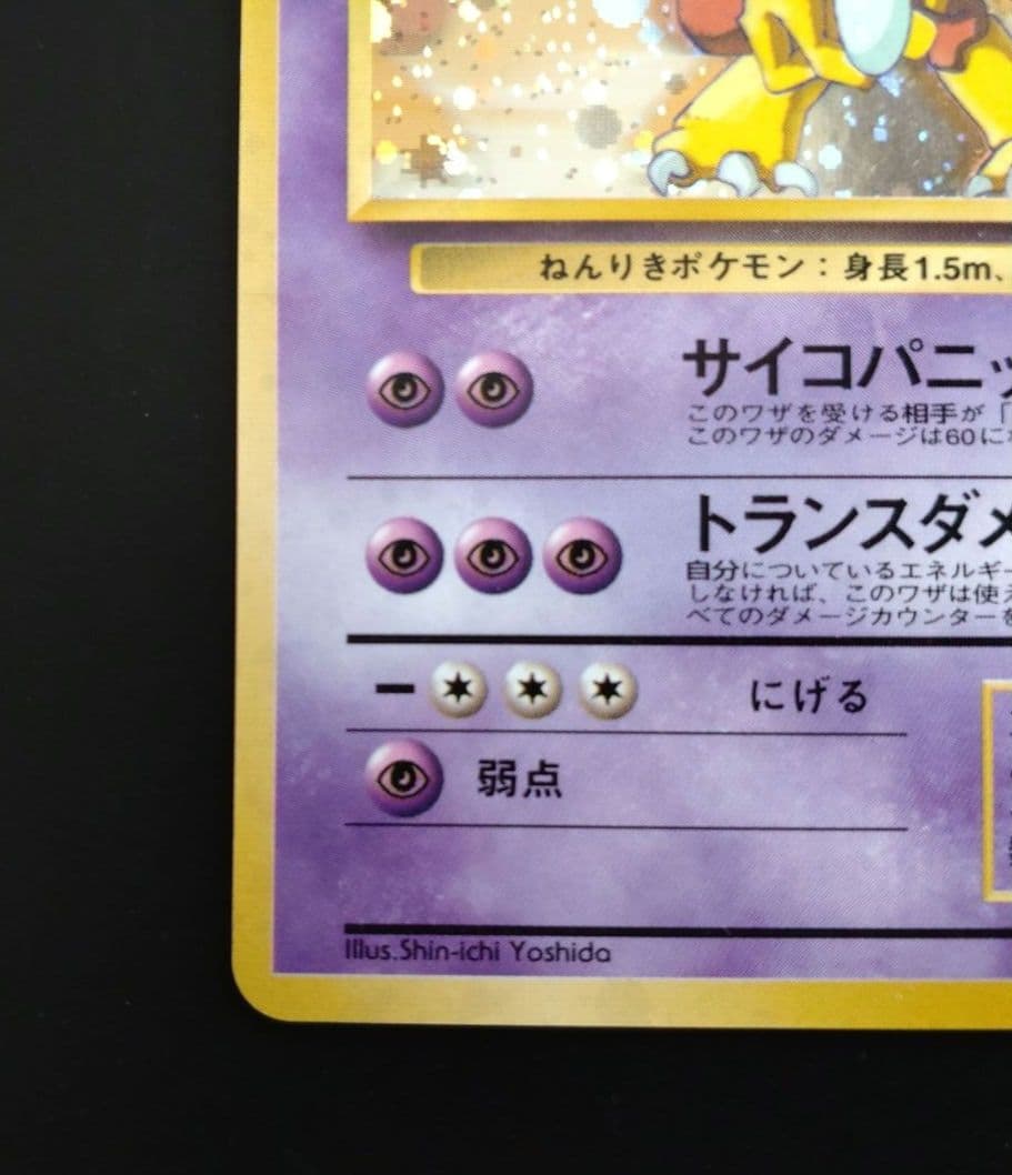 7❗旧裏面　ポケモンカード　フーディン　当時物　経年品
