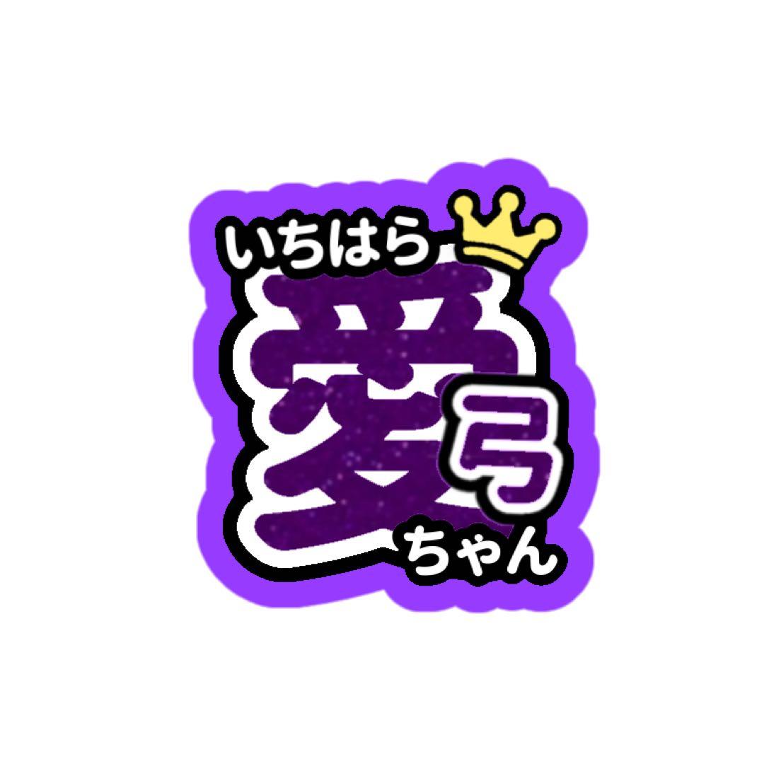 れーちゃん様 うちわ文字 オーダーページ 速達