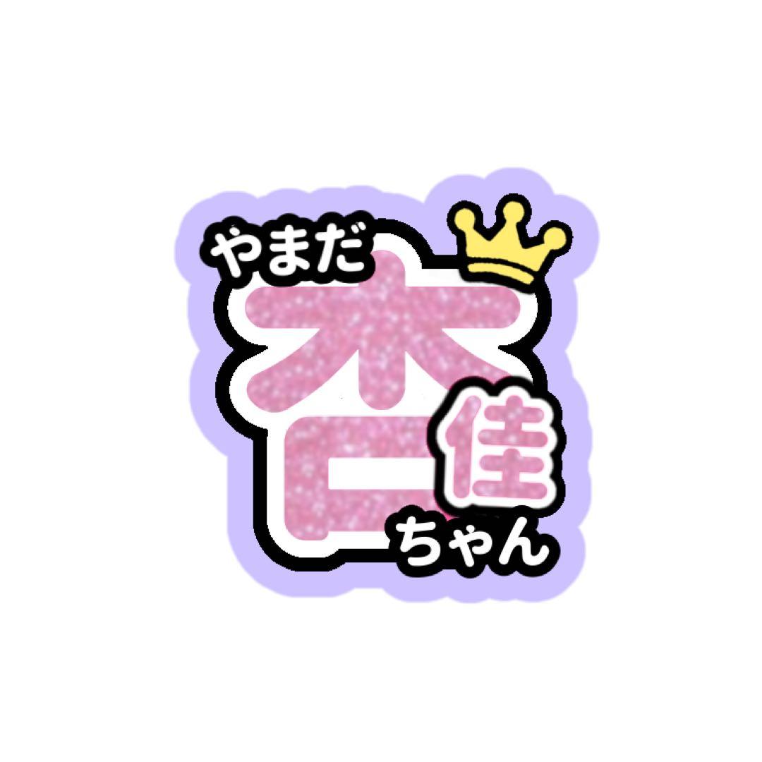 れーちゃん様 うちわ文字 オーダーページ 速達