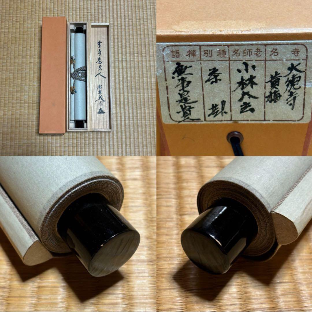 ★『無事是貴人』一行書！黄梅院/大徳寺『紫野 小林太玄』筆！紙本/共箱/紙箱付★