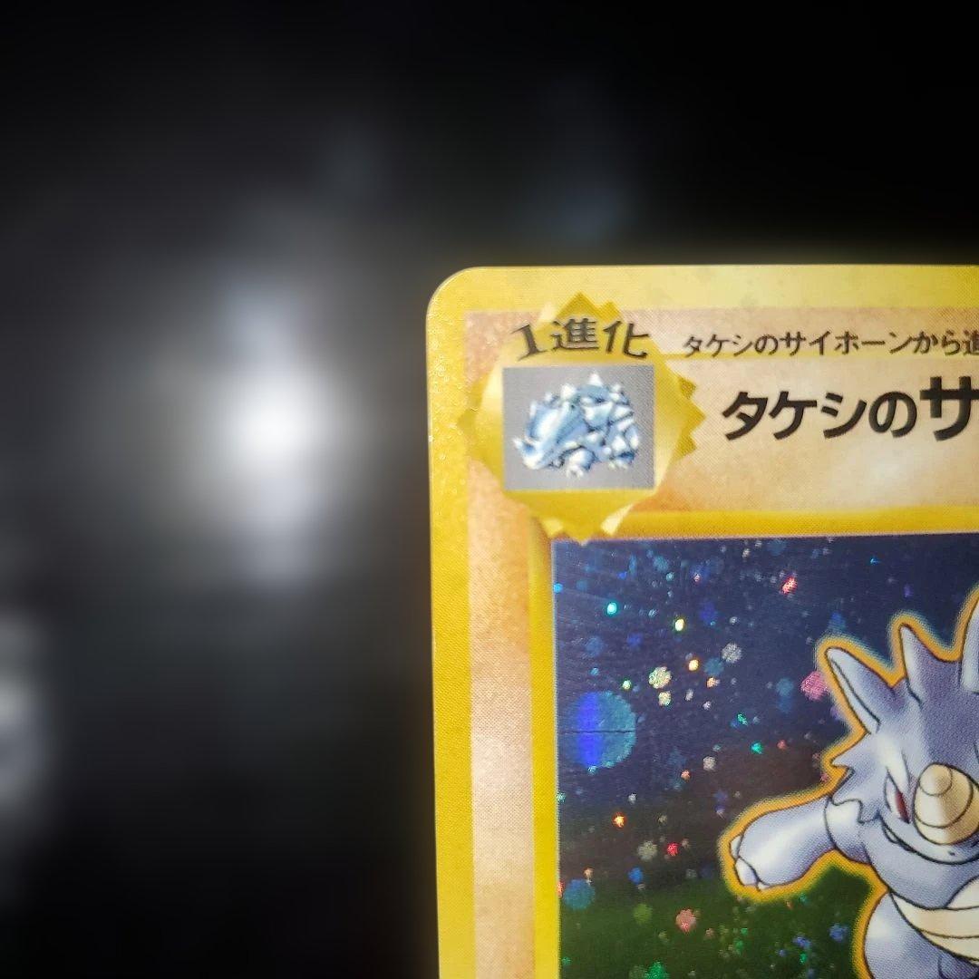超美品 旧裏 十字 渦巻き ボールホロ タケシのサイドン ★　進化セット