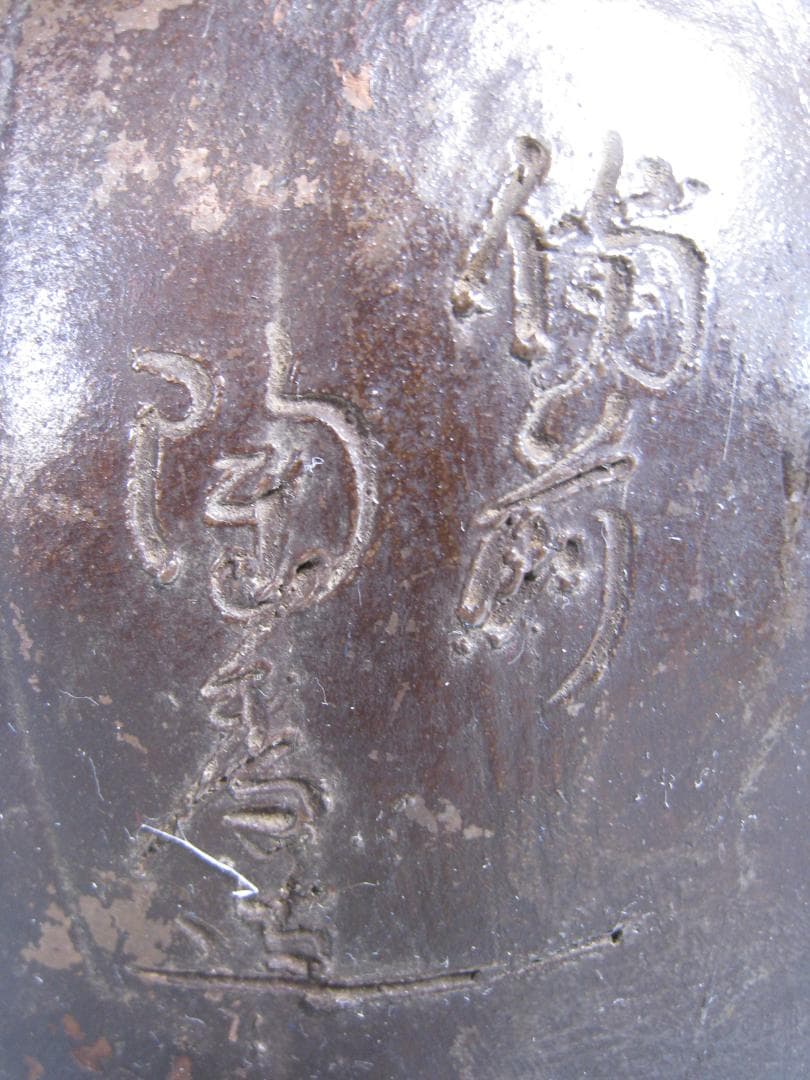 備前焼　特大布袋尊　【備前陶香造】の搔き銘　高さ40㎝以上