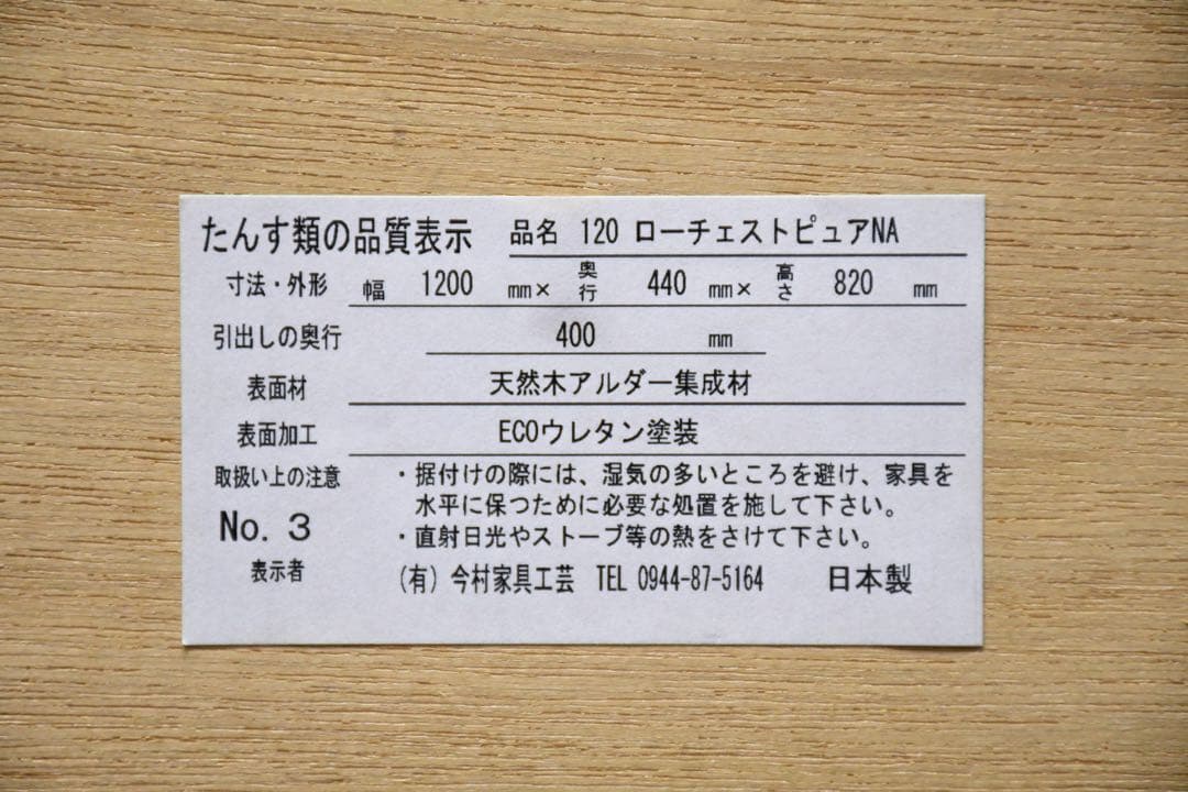 FCC7 今村家具工芸 3ドロワーチェスト アルダー材 ワイドチェスト 大川家具