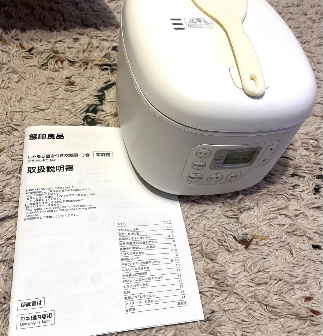 〖 無印良品 〗新品未使用品 炊飯器 3合 MJ-RC3A2