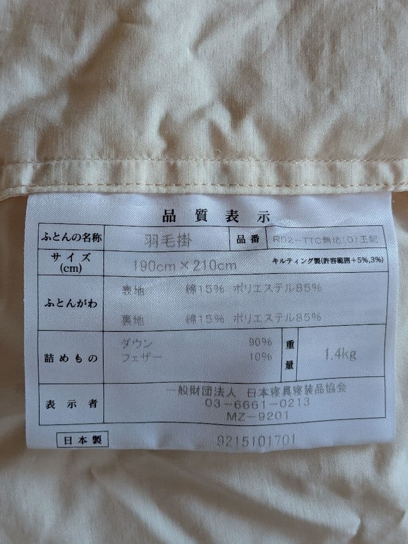 羽毛布団（ダブルサイズ）カバー付き