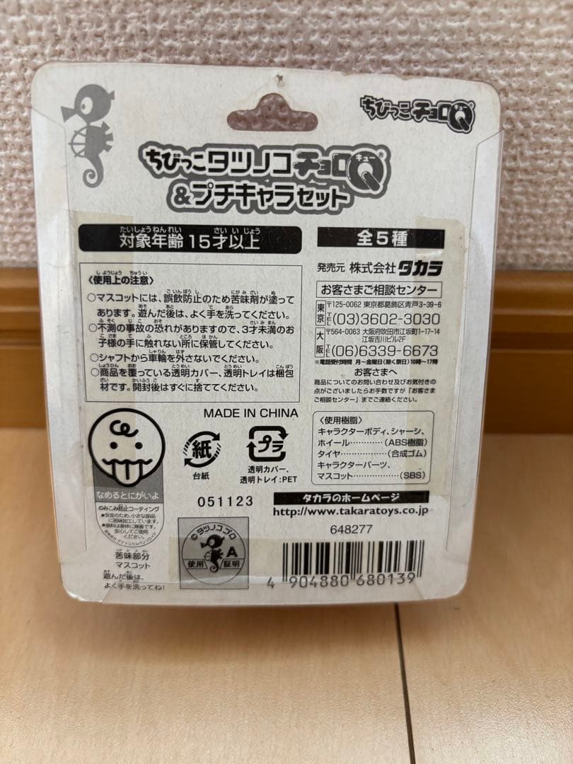 タカラ　ちびっこタツノコチョロＱ＆プチキャラセット　全5種セット