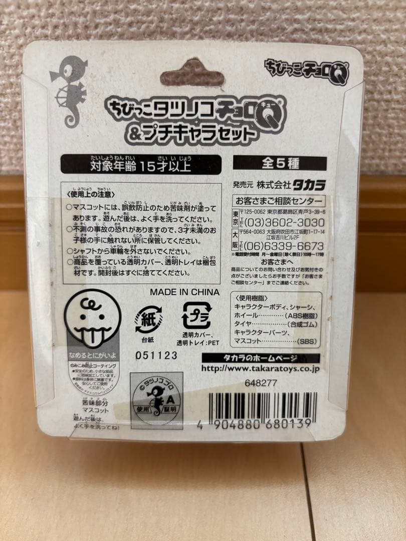 タカラ　ちびっこタツノコチョロＱ＆プチキャラセット　全5種セット