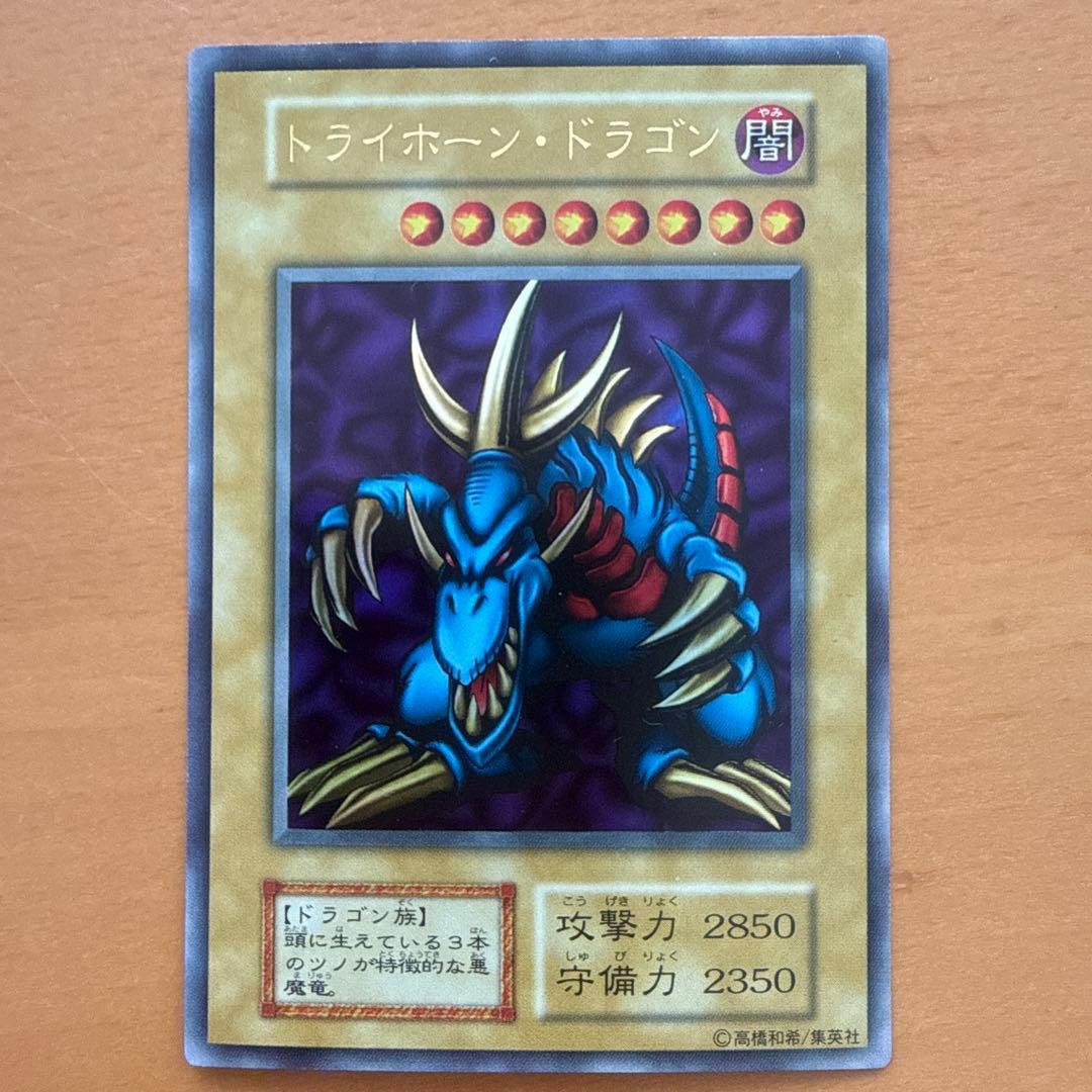 遊戯王 値下げ トライホーン・ドラゴン 初期 ウルトラ