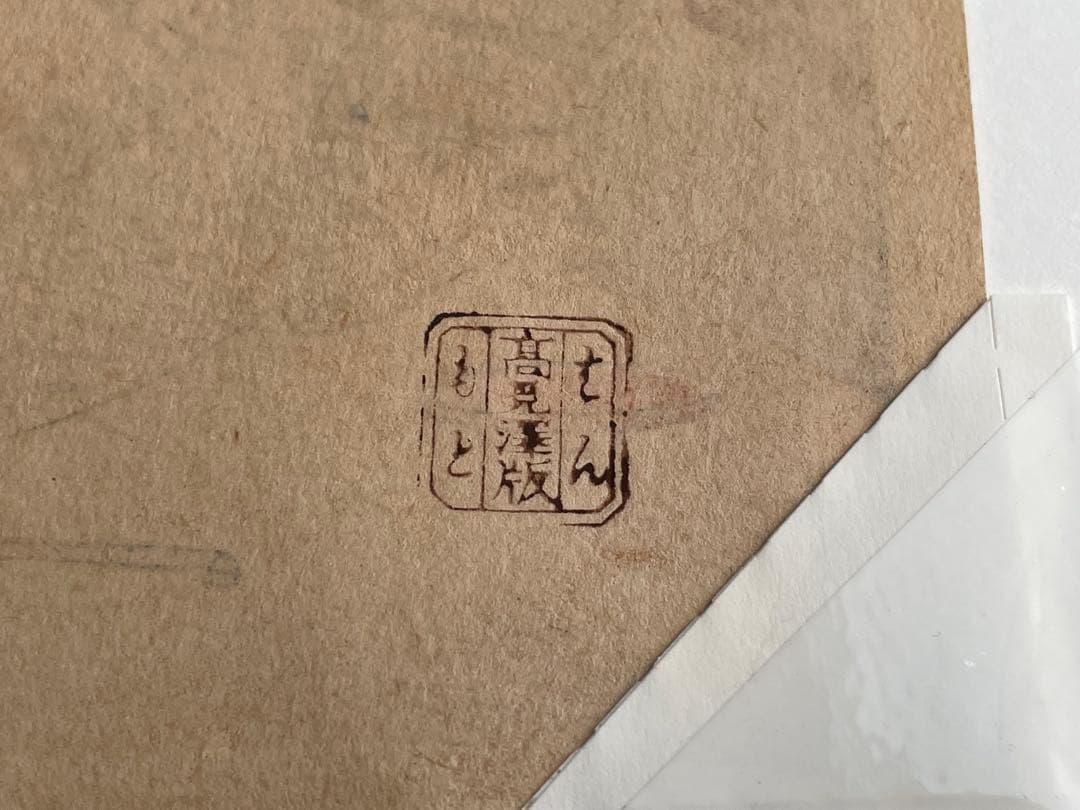 鳥居清長　美南見十二候 九月　漁火　版元　高見澤研究所　木版画