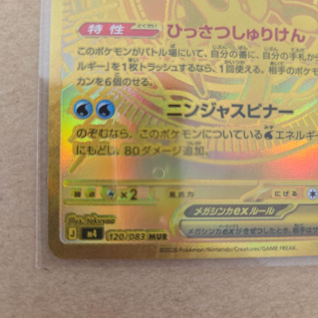 メガゲッコウガex MUR [M4 120/083]　自引き