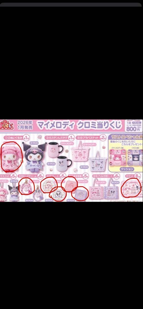 マイメロディ クロミ ぬいぐるみ（金額は要相談です）