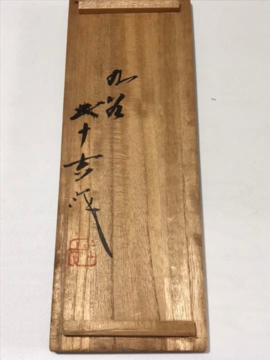 九谷焼　絵変わり酒盃