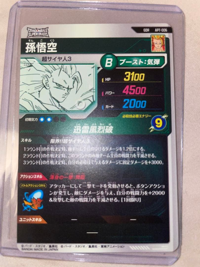 孫悟空　超サイヤ人3 gdr アドバンスパック