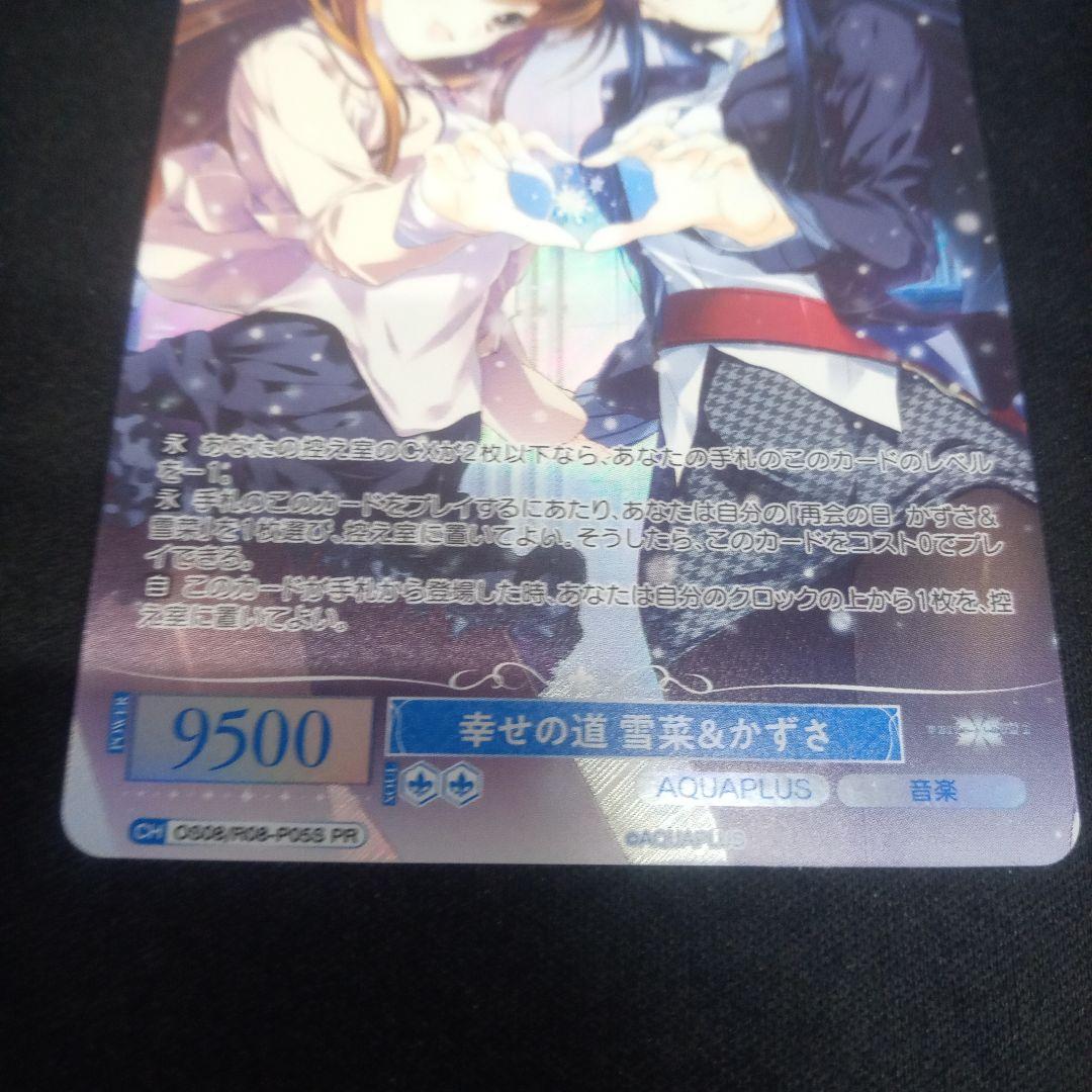 【幸せの道 雪菜&かずさ】プロモPRキラ版1枚。ローダーにて発送。