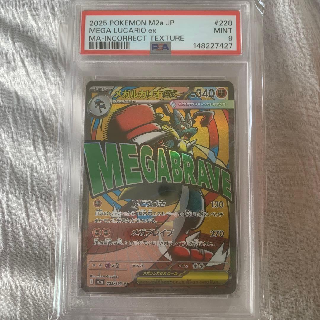 メガルカリオex MA 中国語箔押しエラー　psa9