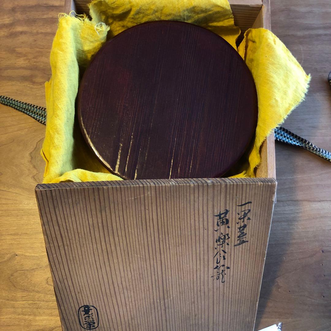 黄樂　菓子鉢蓋付　とも箱付き