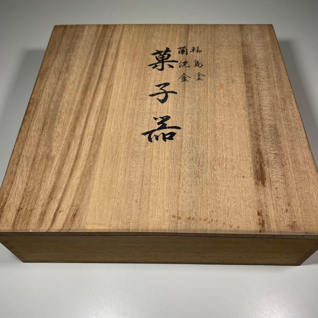 輪島塗　菓子器　春比斎作　新品未使用　藍綬褒章記念品