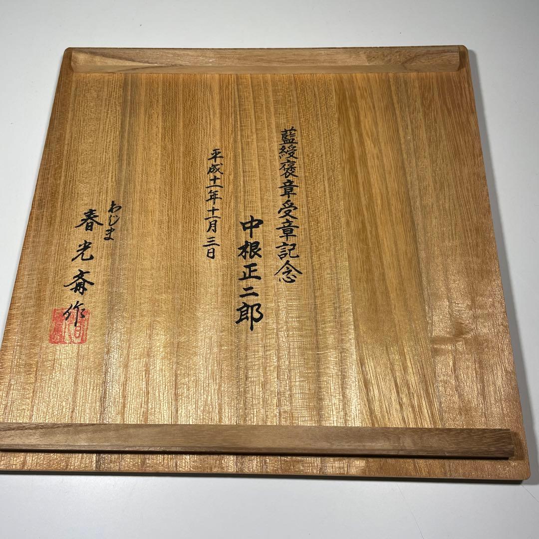 輪島塗　菓子器　春比斎作　新品未使用　藍綬褒章記念品