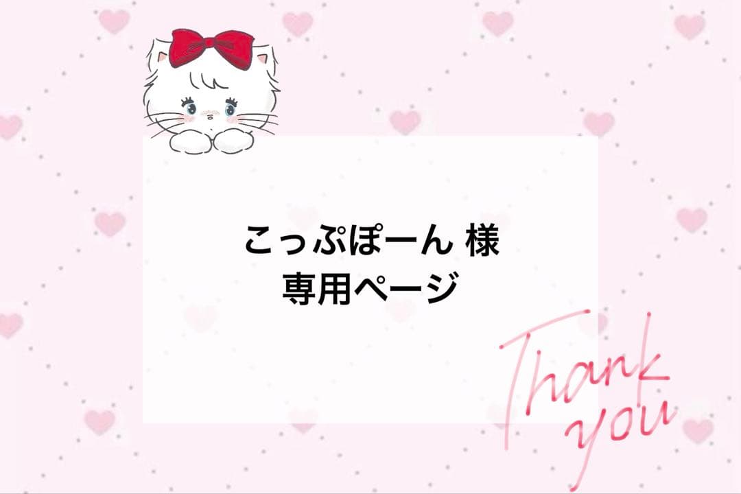 こっぷぽーん様 オーダーページ