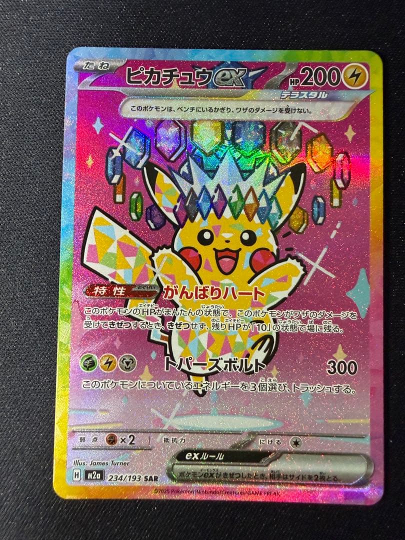 ポケモンカードピカチュウex SAR