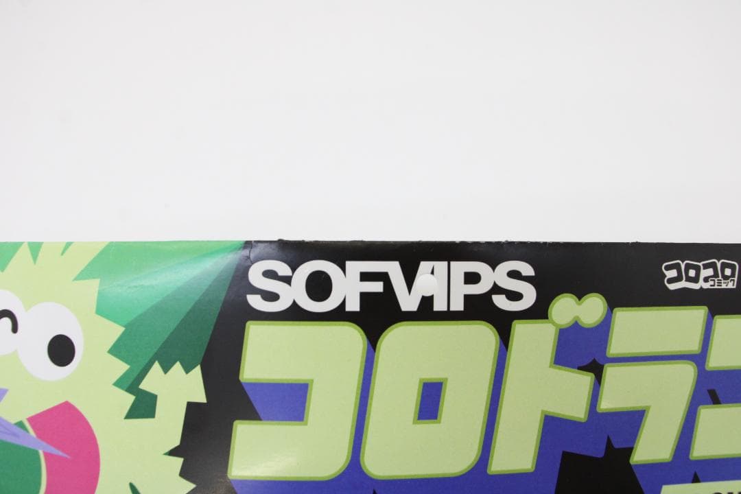 SOFVIPS コロコロコミック コロドラゴン 29-EY0926-08