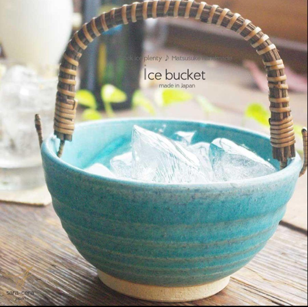 和食器【松助窯】アイスペール 氷入れ 取手付きのボール トルコブルー　未使用品