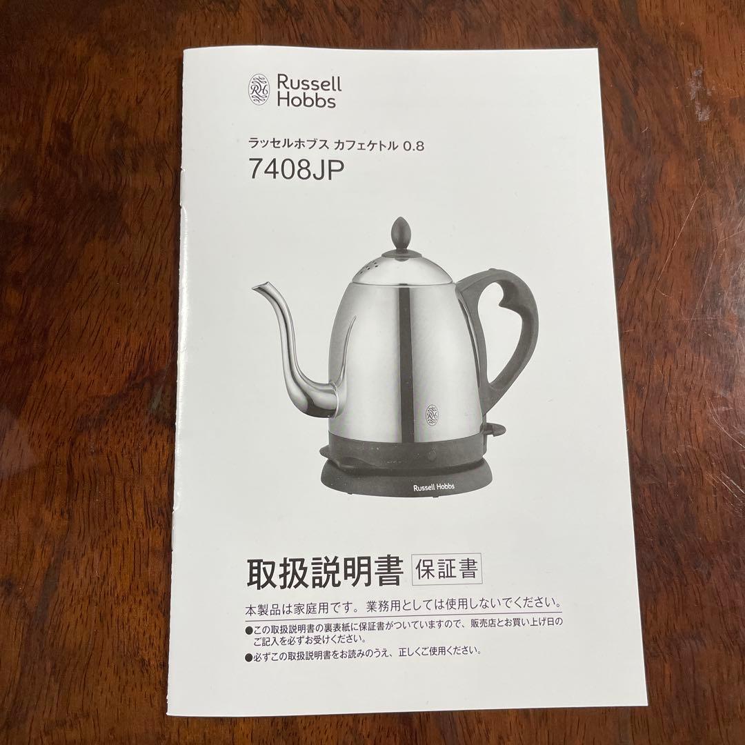 【新品・未使用】Russell Hobbs ラッセルホブス　カフェケトル0.8