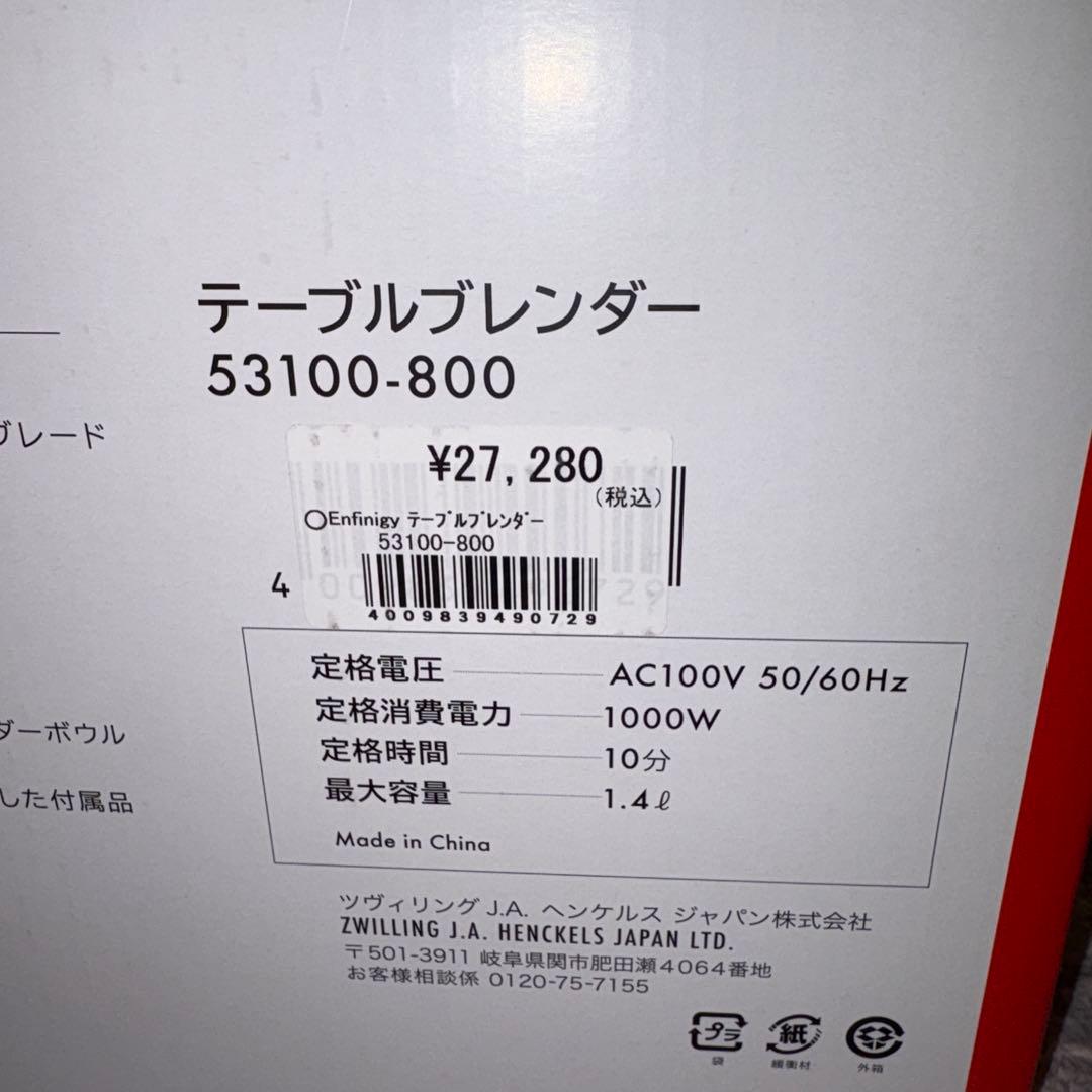 ZWILLING ENFINIGY TABLE BLENDER 1.4L 新品