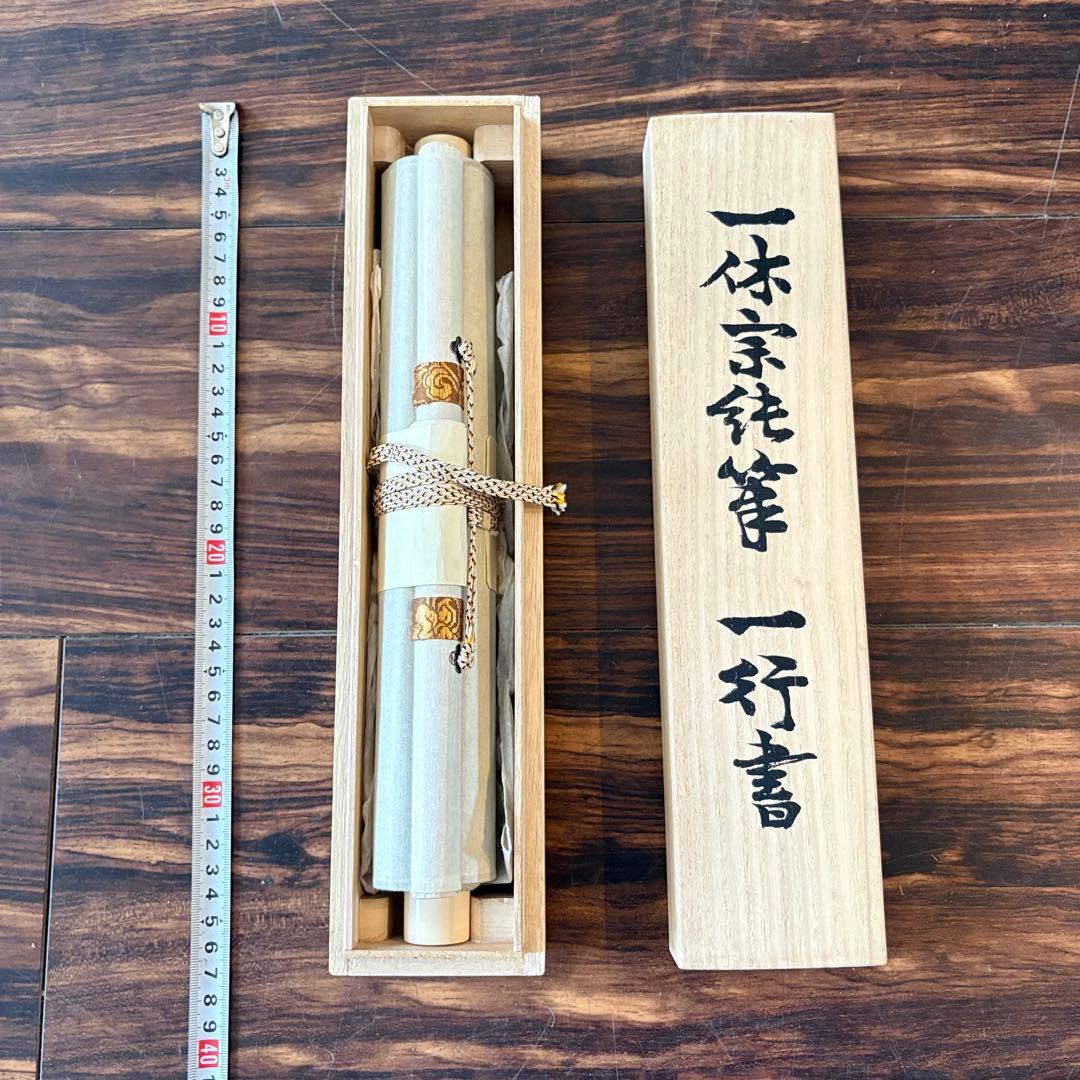 HIKARI　一休宗純 薫風自南来 共箱 小学館 掛軸 複製 C-6