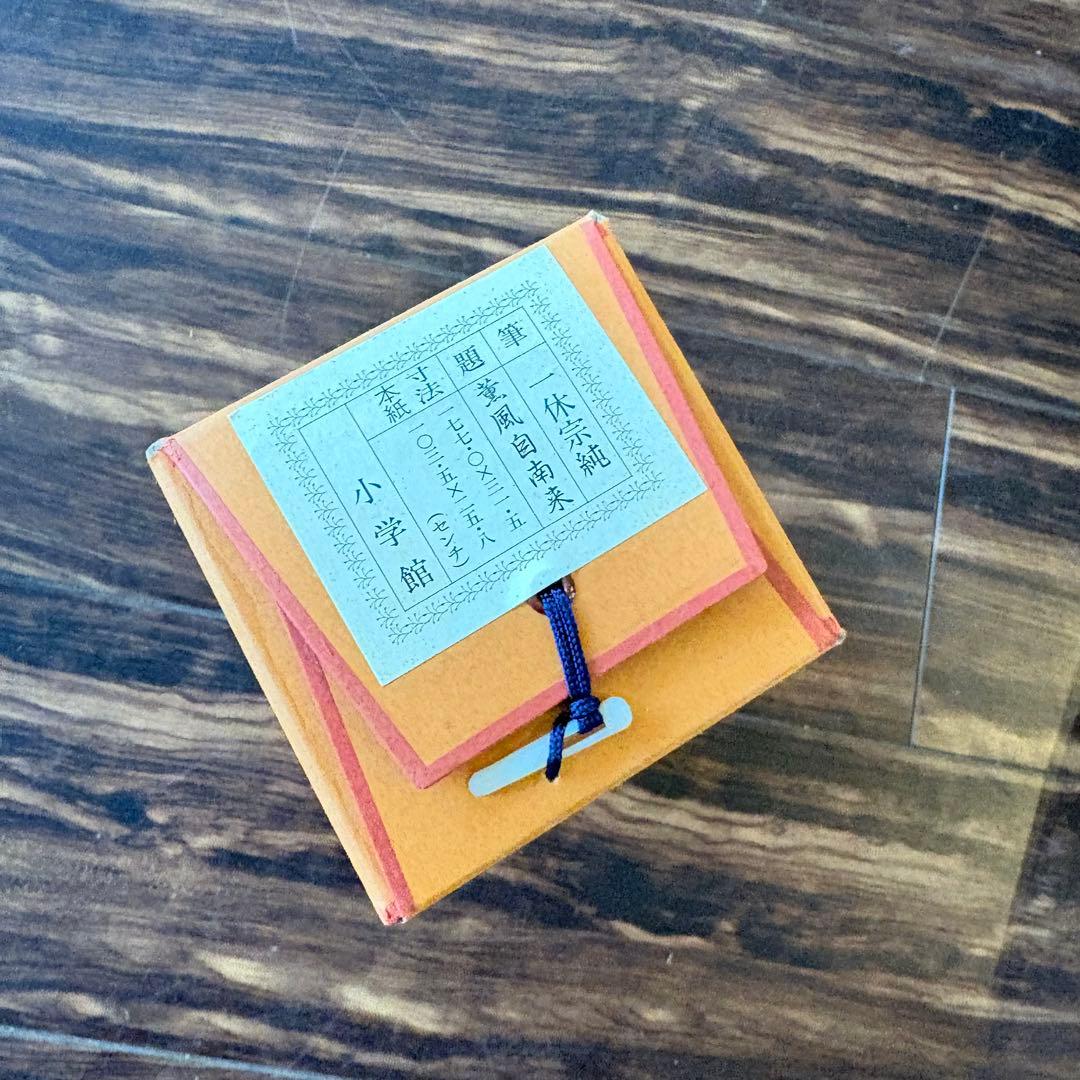 HIKARI　一休宗純 薫風自南来 共箱 小学館 掛軸 複製 C-6