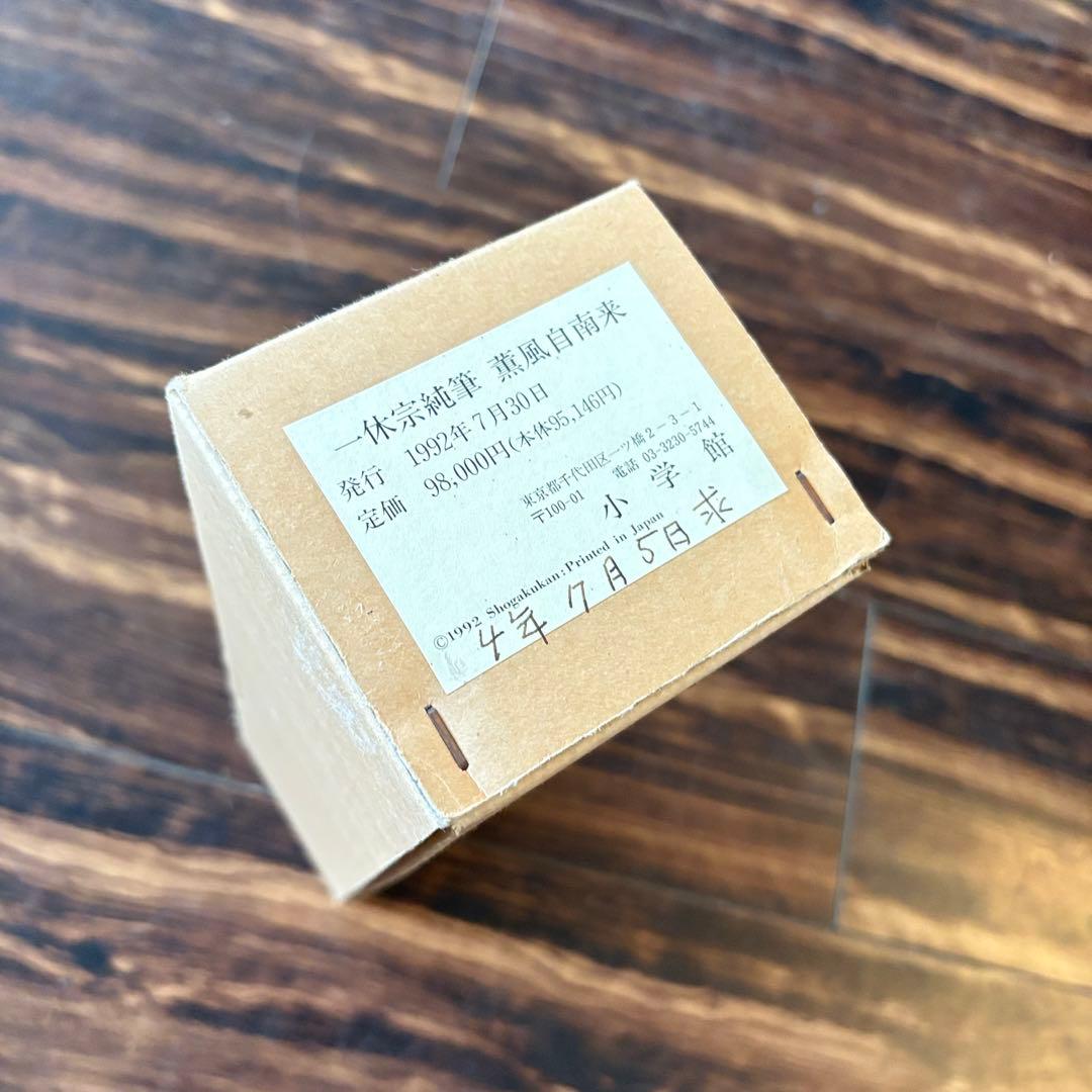 HIKARI　一休宗純 薫風自南来 共箱 小学館 掛軸 複製 C-6