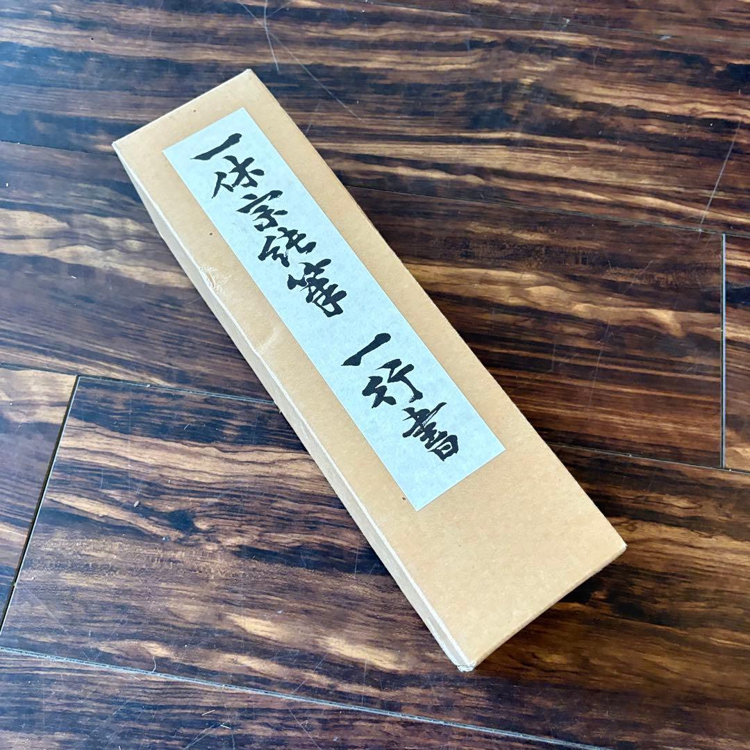 HIKARI　一休宗純 薫風自南来 共箱 小学館 掛軸 複製 C-6