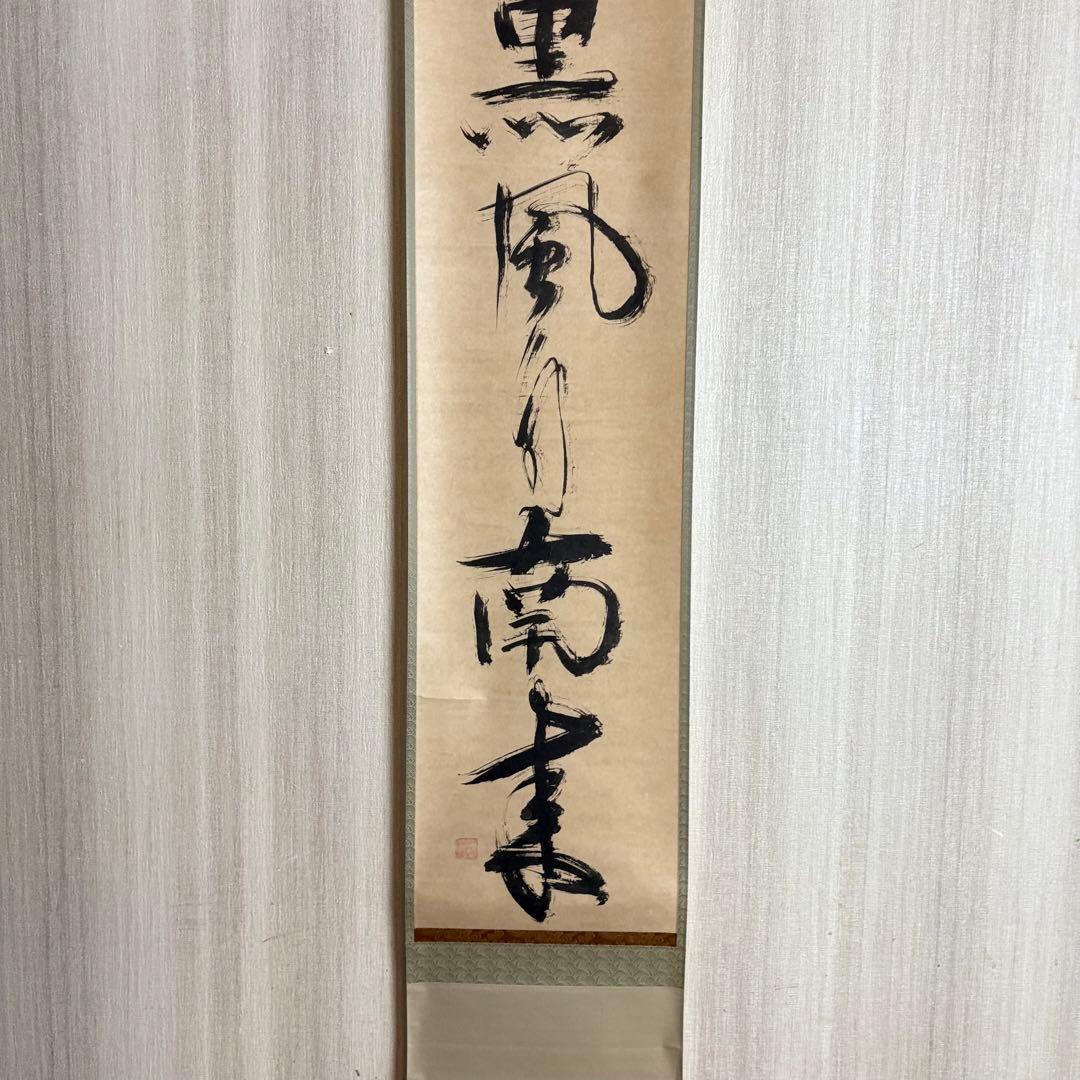 HIKARI　一休宗純 薫風自南来 共箱 小学館 掛軸 複製 C-6