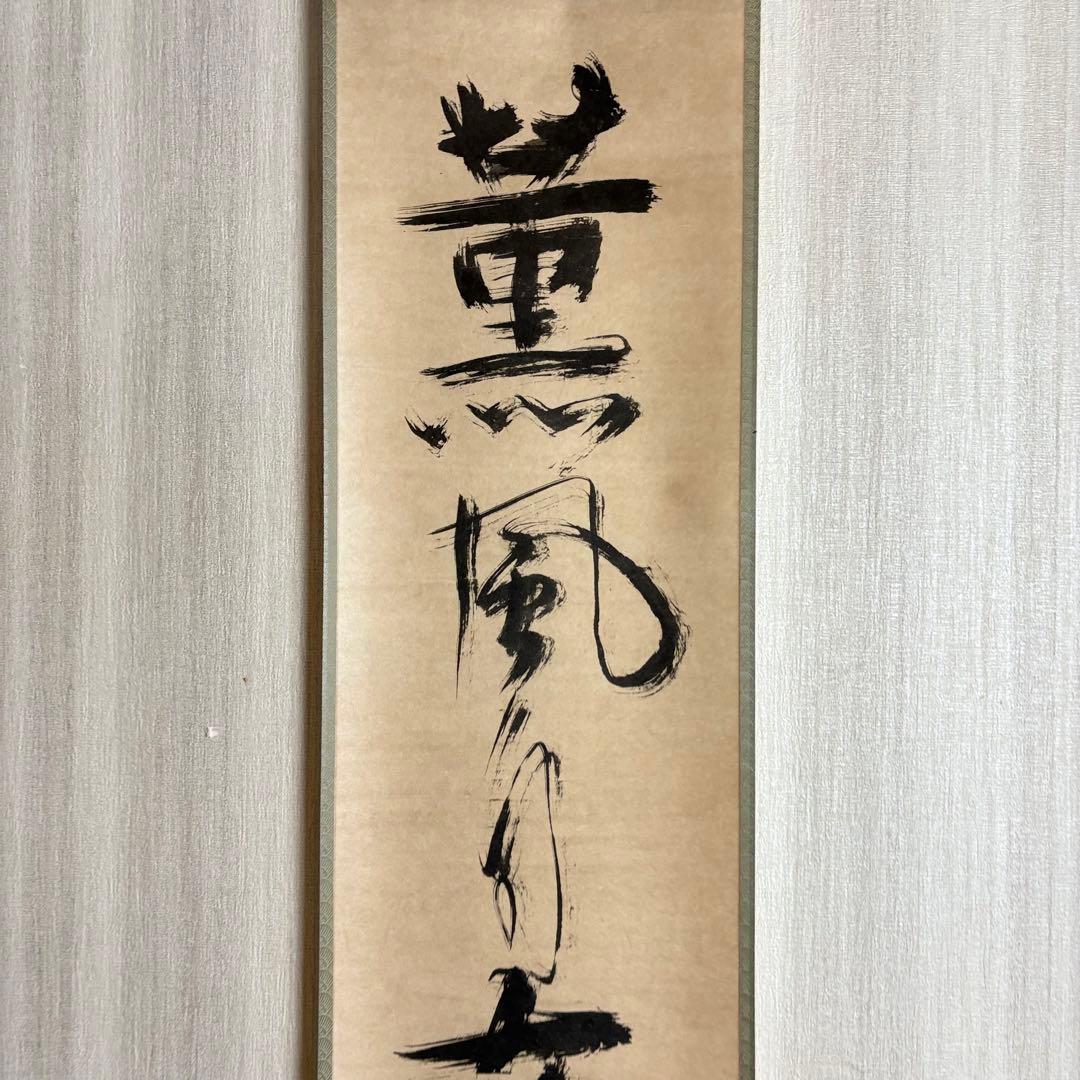 HIKARI　一休宗純 薫風自南来 共箱 小学館 掛軸 複製 C-6