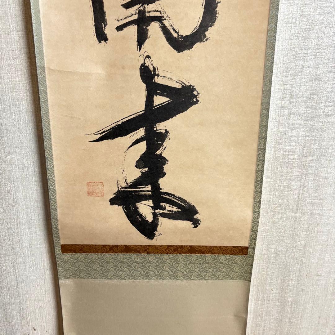 HIKARI　一休宗純 薫風自南来 共箱 小学館 掛軸 複製 C-6