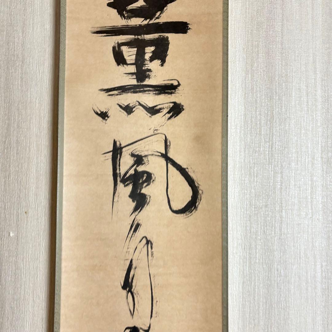HIKARI　一休宗純 薫風自南来 共箱 小学館 掛軸 複製 C-6