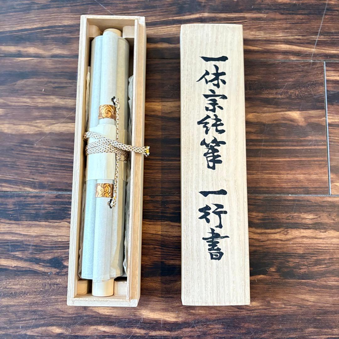 HIKARI　一休宗純 薫風自南来 共箱 小学館 掛軸 複製 C-6